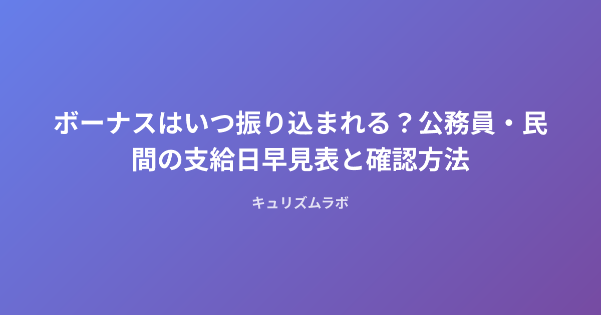 ボーナスはいつ振り込まれる？公務員・民間の支給日早見表と確認方法