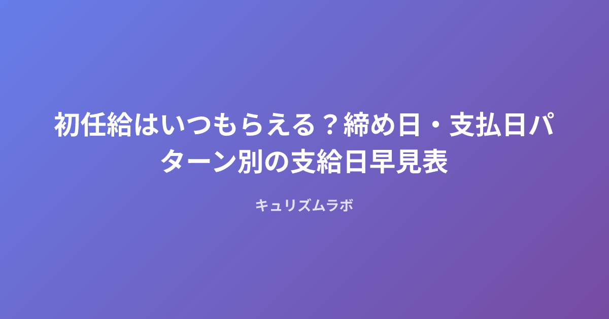初任給はいつもらえる？締め日・支払日パターン別の支給日早見表