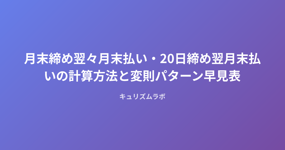 月末締め翌々月末払い・20日締め翌月末払いの計算方法と変則パターン早見表