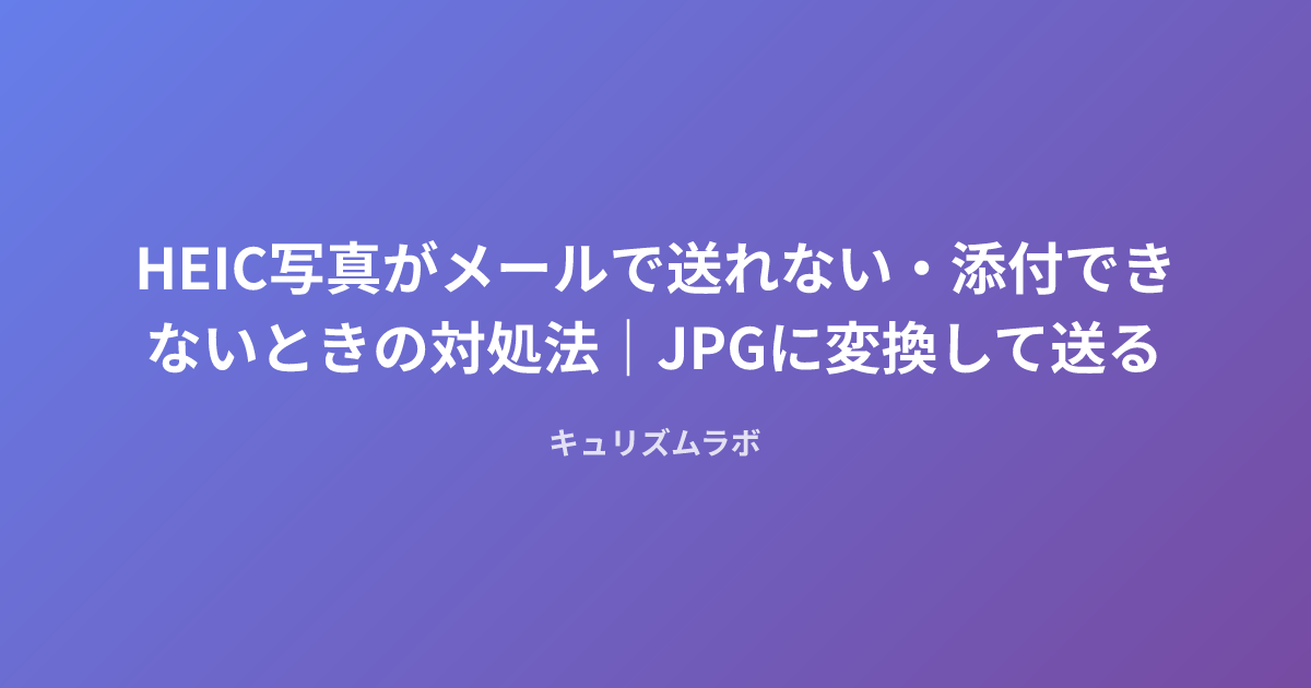 HEIC写真がメールで送れない・添付できないときの対処法|JPGに変換して送る