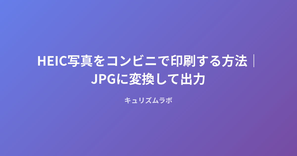 HEIC写真をコンビニで印刷する方法｜JPGに変換して出力