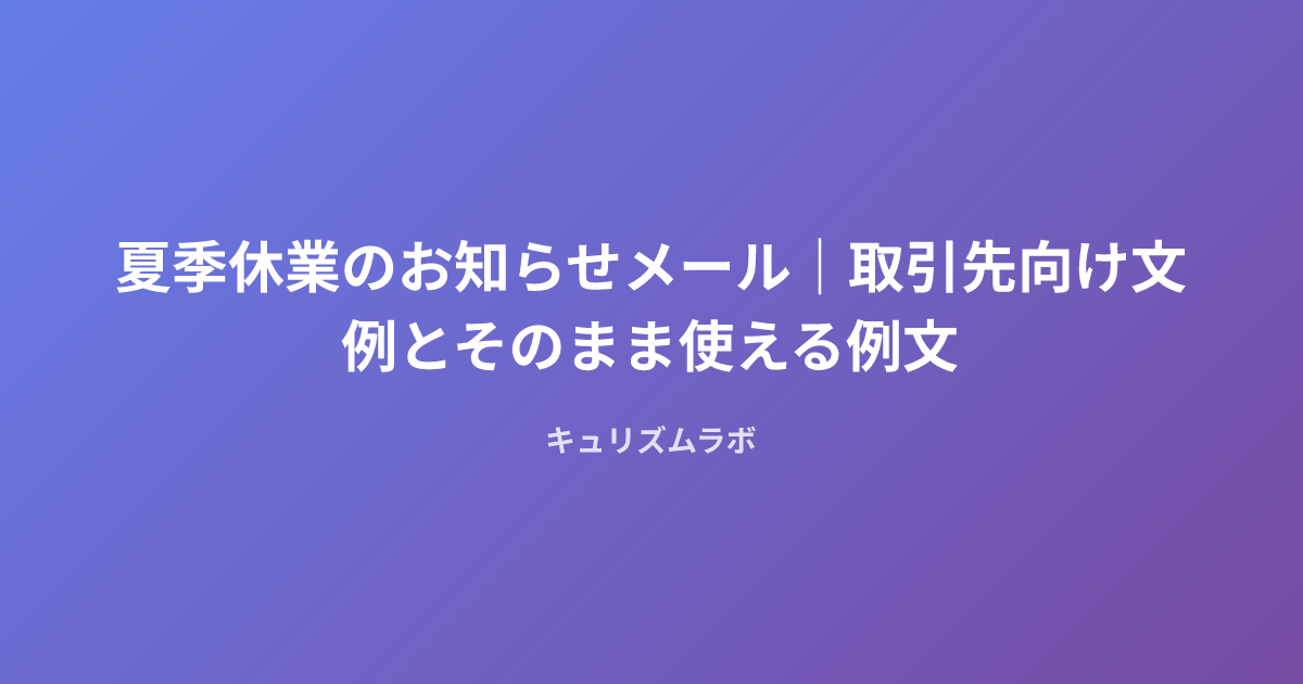 夏季休業のお知らせメール|取引先向け文例とそのまま使える例文