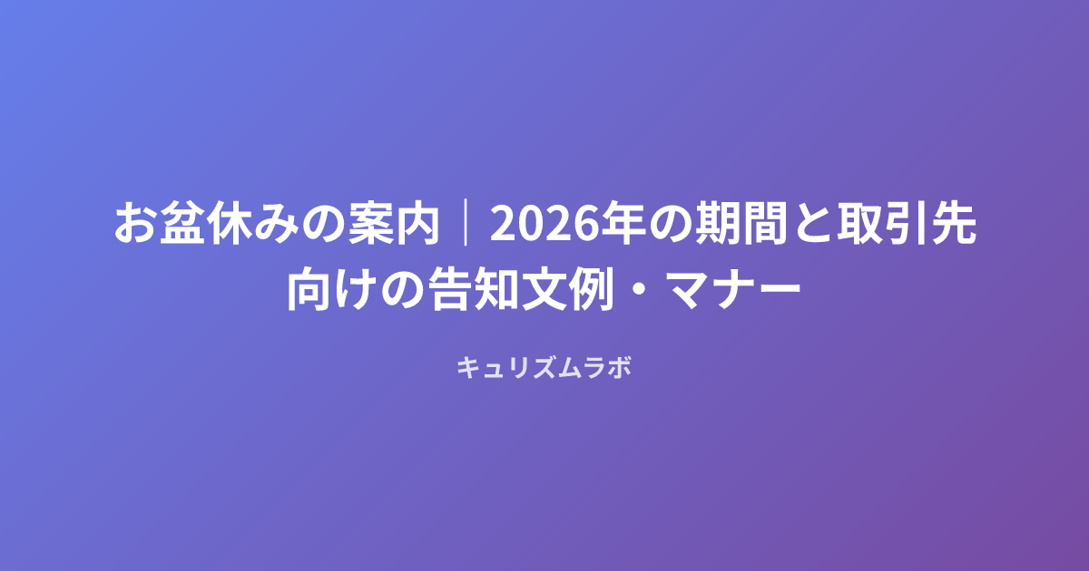 お盆休みの案内｜2026年の期間と取引先向けの告知文例・マナー