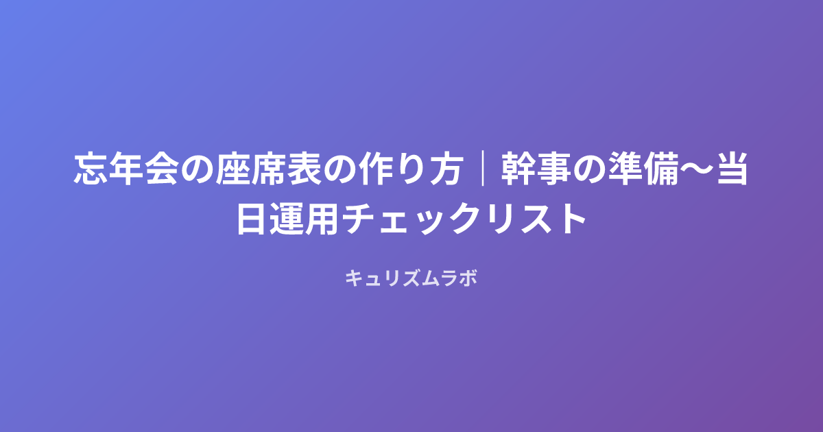 忘年会の座席表の作り方|幹事の準備〜当日運用チェックリスト