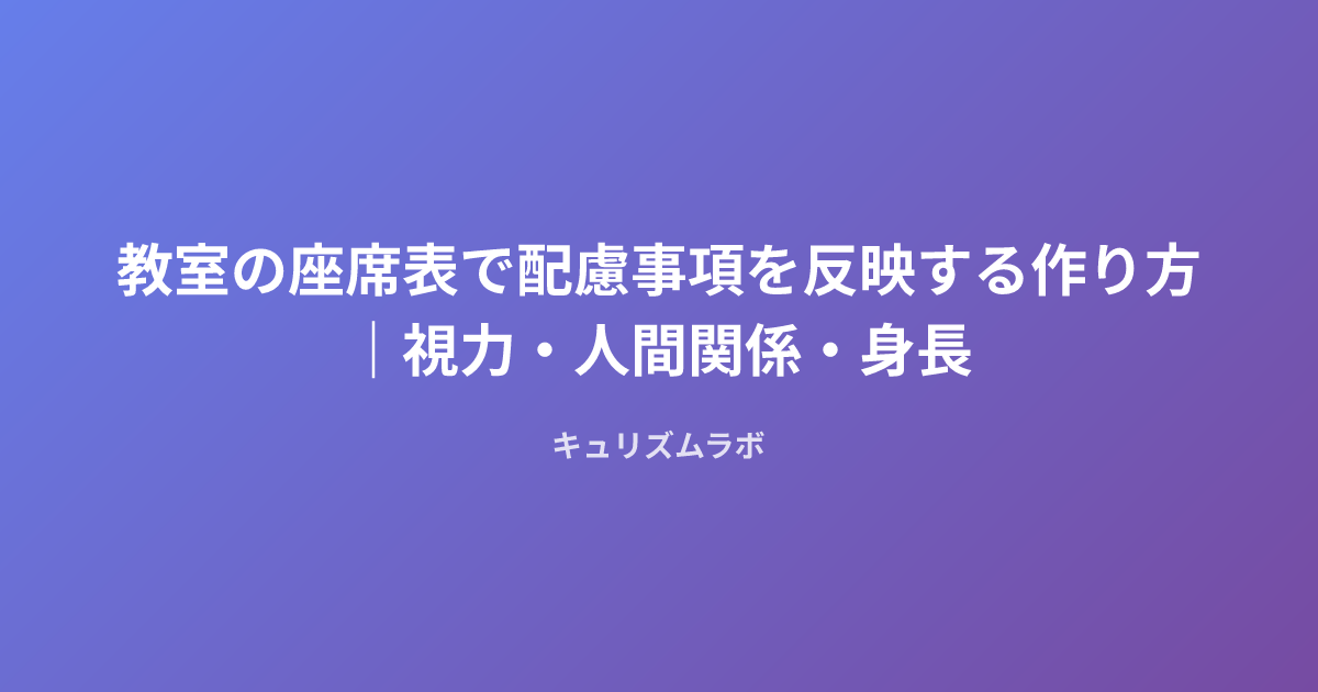 教室の座席表で配慮事項を反映する作り方|視力・人間関係・身長