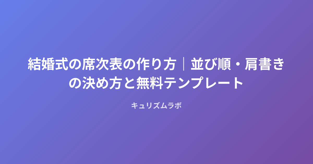 結婚式の席次表の作り方|並び順・肩書きの決め方と無料テンプレート