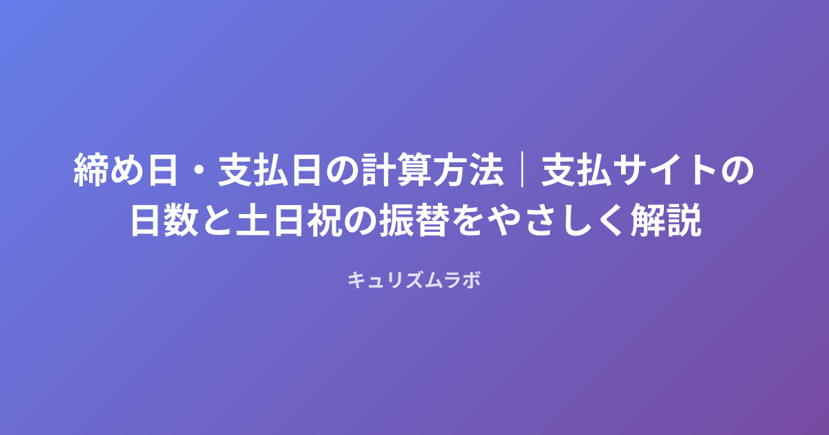 締め日・支払日の計算方法|支払サイトの日数と土日祝の振替をやさしく解説