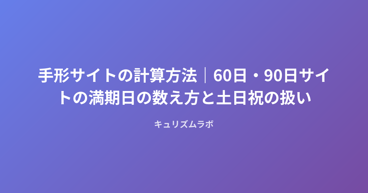 手形サイトの計算方法|60日・90日サイトの満期日の数え方と土日祝の扱い